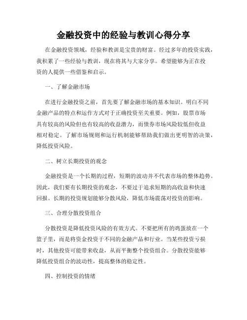 金融投资中的经验与教训心得分享
