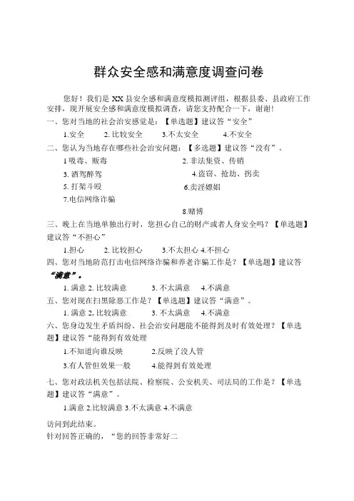 群众安全感和满意度调查问卷含答案