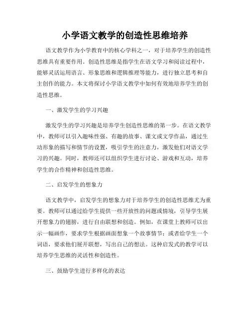 小学语文教学的创造性思维培养