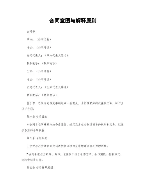 合同意图与解释原则