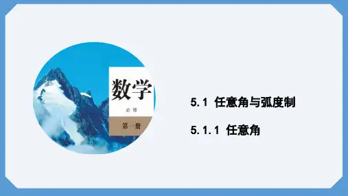 5.1.1任意角-高二数学(沪教版选择性必修第一册)课件
