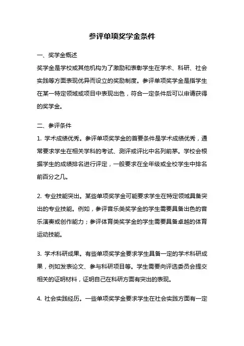 参评单项奖学金条件
