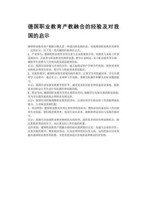 德国职业教育产教融合的经验及对我国的启示