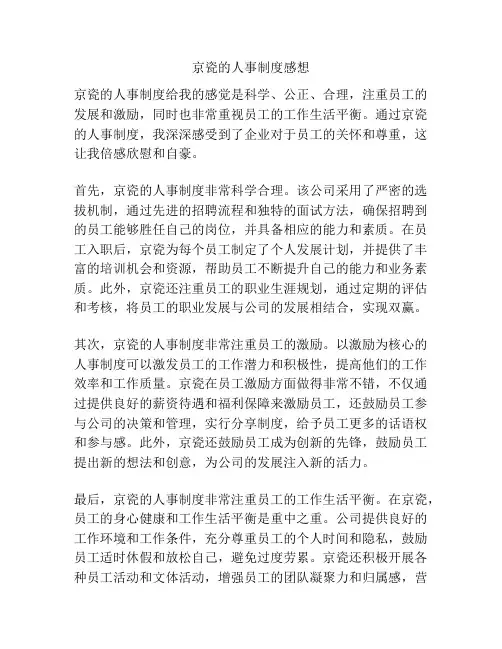 京瓷的人事制度感想