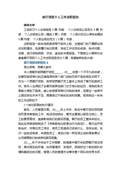 餐厅领班个人工作述职报告范文5篇