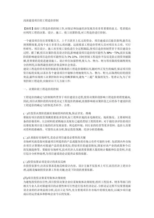 浅谈建设项目的工程造价控制