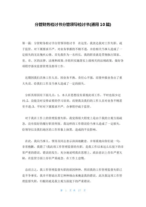 分管财务检讨书分管领导检讨书(通用10篇)
