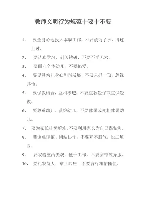 教师文明行为规范十要十不要