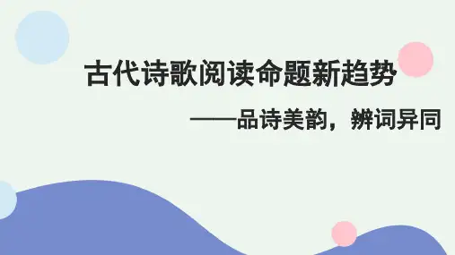 2025届高考语文复习：古代诗歌阅读命题新趋势+课件