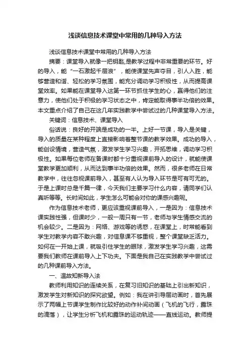 浅谈信息技术课堂中常用的几种导入方法