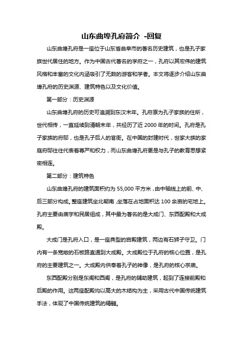 山东曲埠孔府简介 -回复