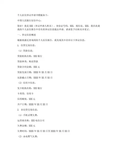 个人征信异议的申请书模板