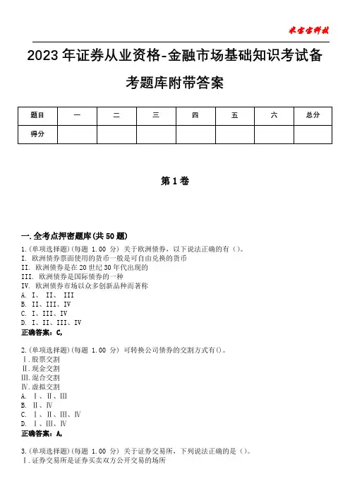 2023年证券从业资格-金融市场基础知识考试备考题库附带答案1