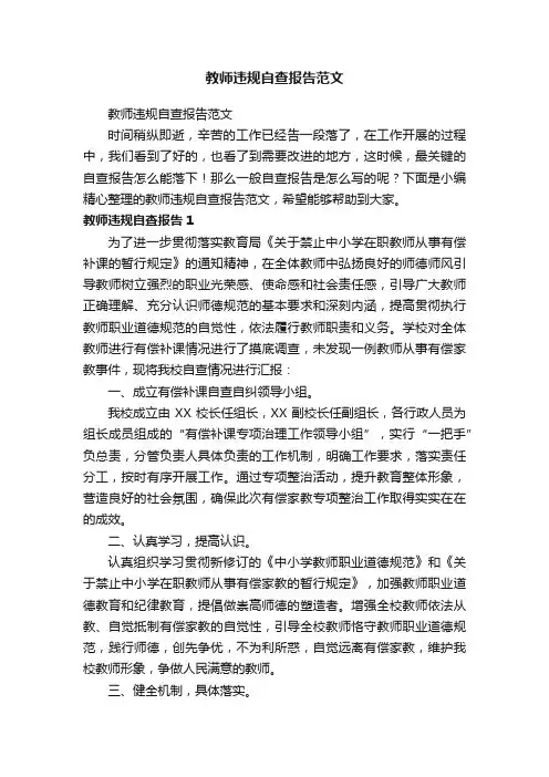 教师违规自查报告范文