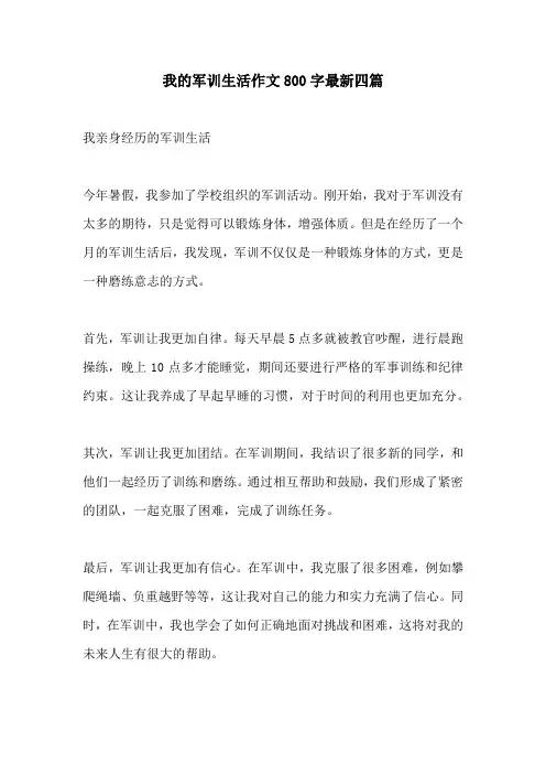 我的军训生活作文800字最新四篇