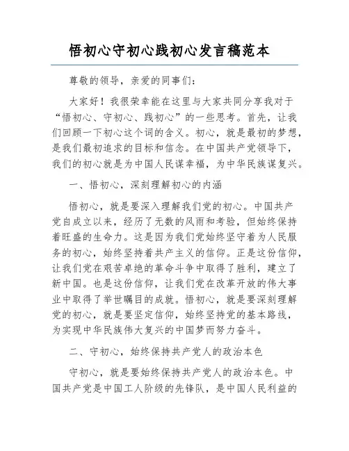 悟初心守初心践初心发言稿范本