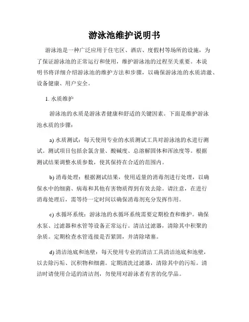 游泳池维护说明书