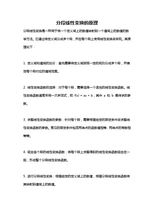 分段线性变换的原理