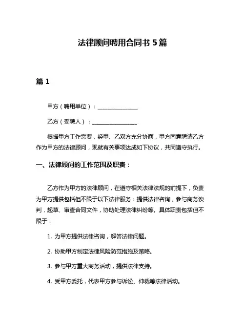 法律顾问聘用合同书5篇