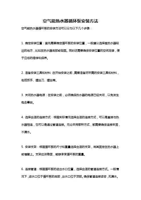 空气能热水器循环泵安装方法