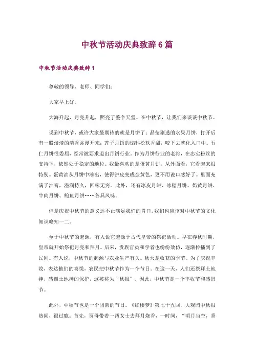 中秋节活动庆典致辞6篇