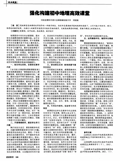 强化构建初中地理高效课堂