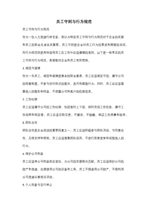 员工守则与行为规范
