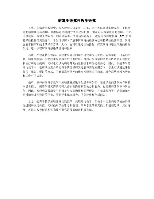 病毒学研究性教学研究