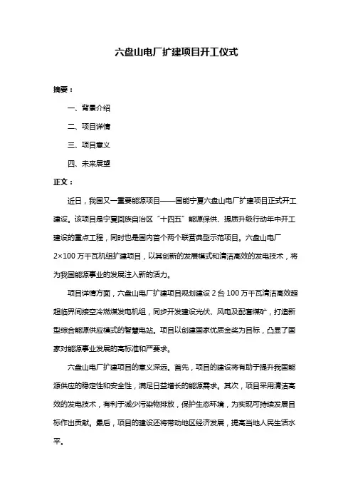 六盘山电厂扩建项目开工仪式