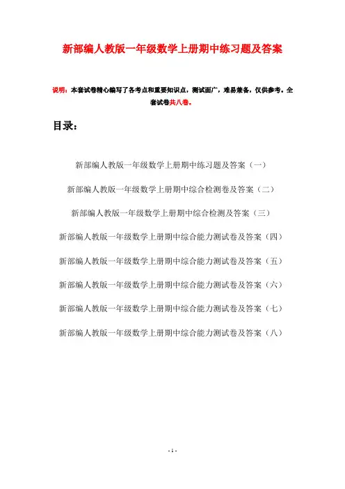 新部编人教版一年级数学上册期中练习题及答案(八套)