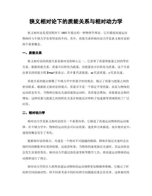 狭义相对论下的质能关系与相对动力学