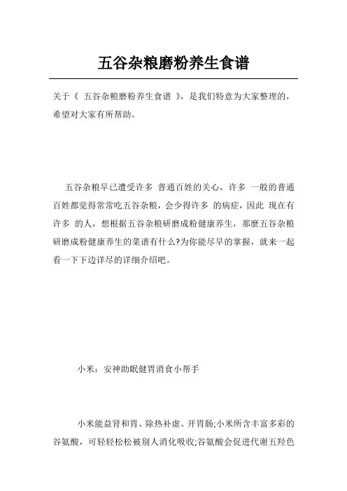 五谷杂粮磨粉养生食谱