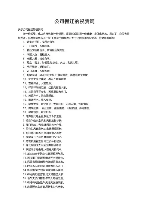 关于公司搬迁的祝贺词