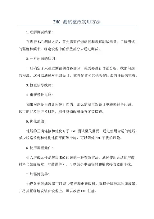 EMC_测试整改实用方法