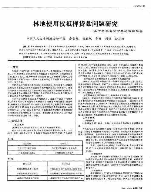 林地使用权抵押贷款问题研究——基于浙江省安吉县的调研报告