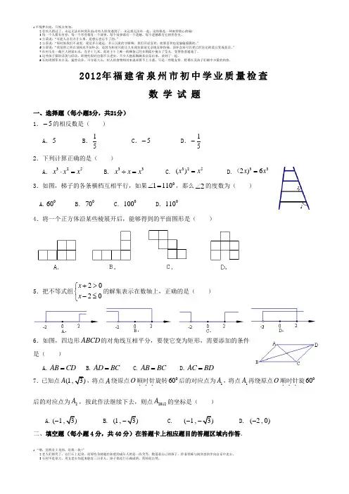 2012年泉州市初中毕业数学质检试卷