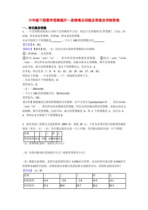六年级下册数学思维提升—易错难点训练及答案含详细答案