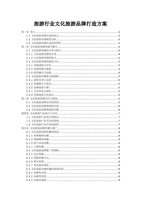旅游行业文化旅游品牌打造方案