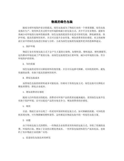 物流的绿色包装