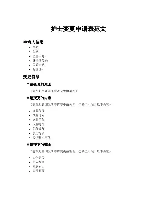 护士变更申请表范文