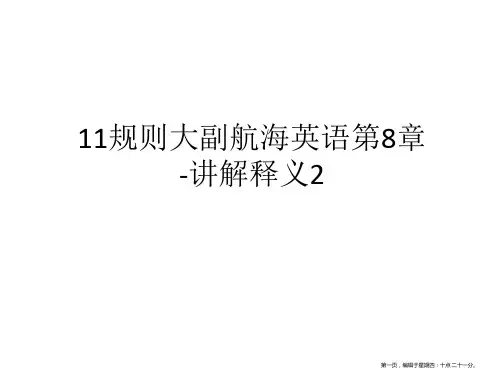 11规则大副航海英语第8章-讲解释义2