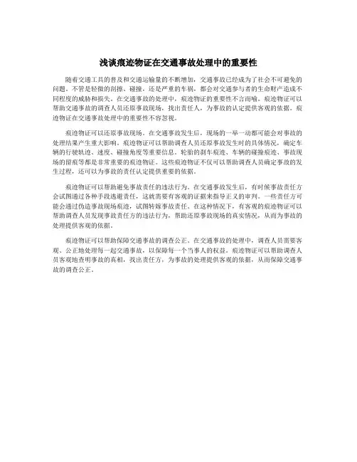 浅谈痕迹物证在交通事故处理中的重要性