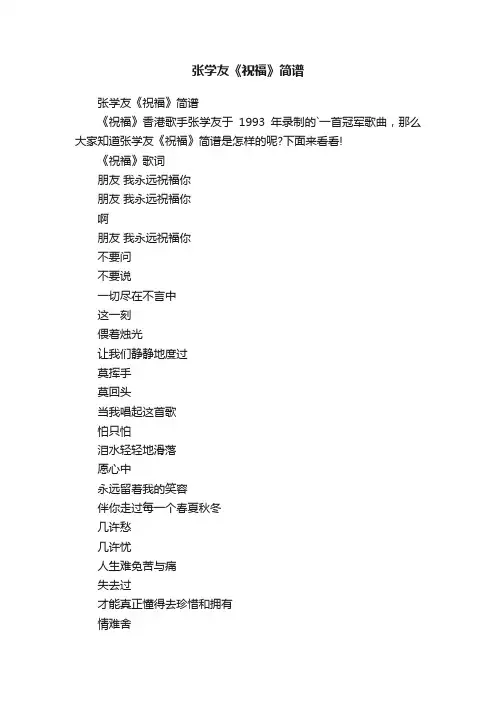 张学友《祝福》简谱