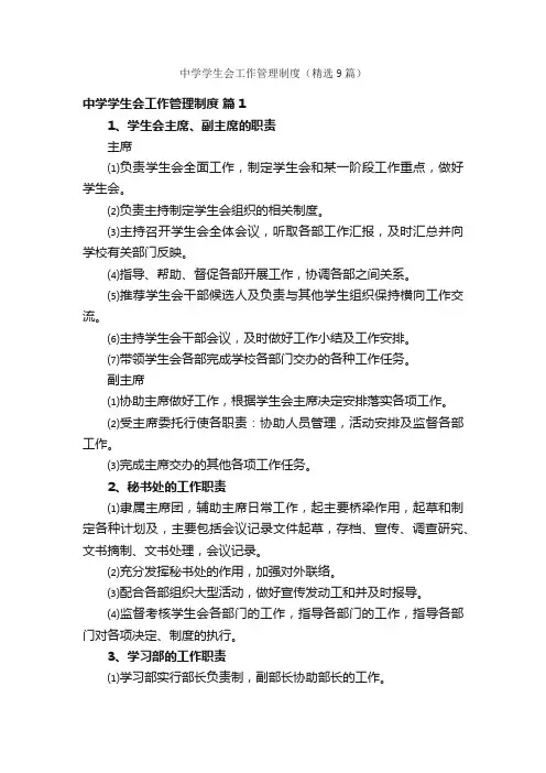 中学学生会工作管理制度（精选9篇）