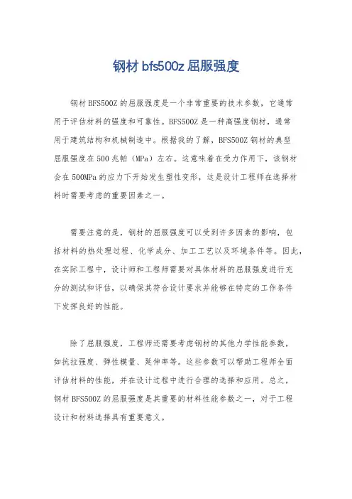 钢材bfs500z屈服强度