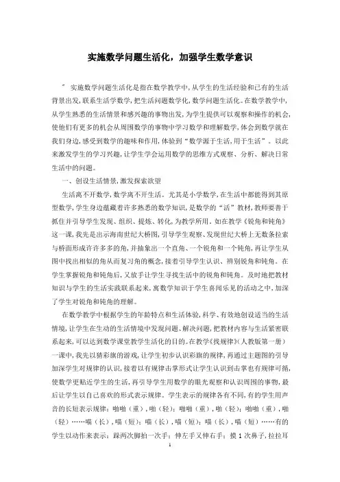 实施数学问题生活化,加强学生数学意识
