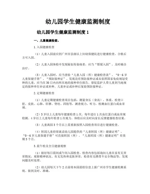 幼儿园学生健康监测制度