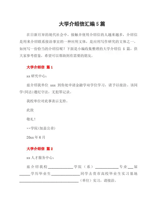大学介绍信汇编5篇