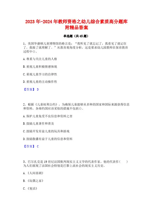 2023年-2024年教师资格之幼儿综合素质高分题库附精品答案