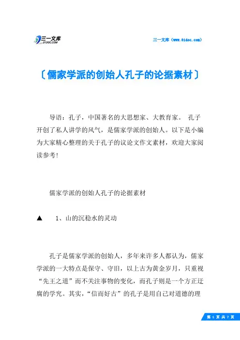 儒家学派的创始人孔子的论据素材